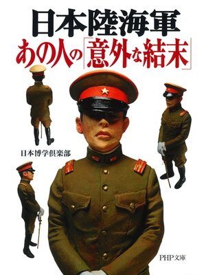 cover image of 日本陸海軍　あの人の「意外な結末」